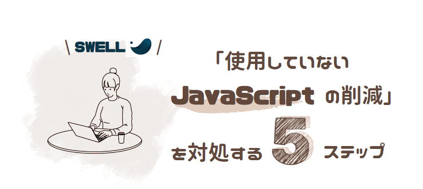 【SWELL】「使用していないJavaScriptの削減」する対処法｜プラグインなし
PageSpeed Insights
