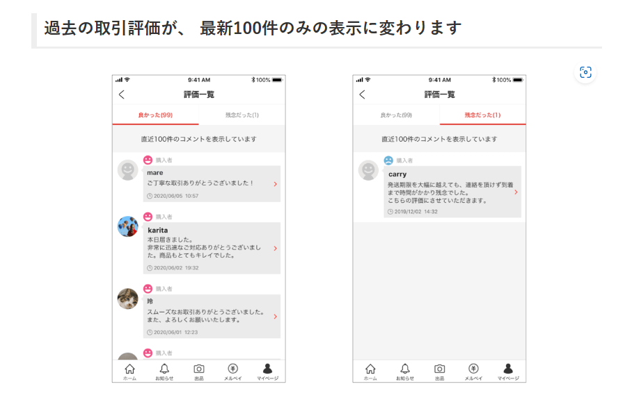実体験】メルカリの「残念だった評価」は100件で消える！仕返しは 