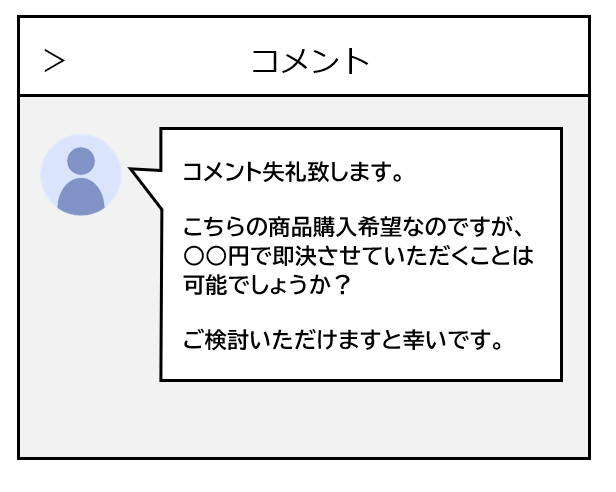 購入者】メルカリ「即決」のやり方・例文！値下げ交渉の成功率を上げる 