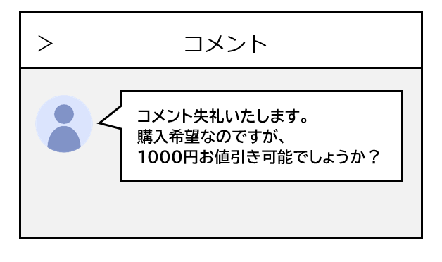 メルカリ】非常識な値下げ交渉はブロックしていい？大幅値下げの断り方  