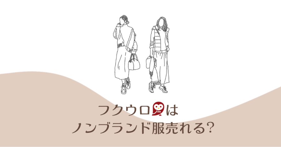フクウロでノーブランド服売れるんです！ユニクロが売れた口コミも 