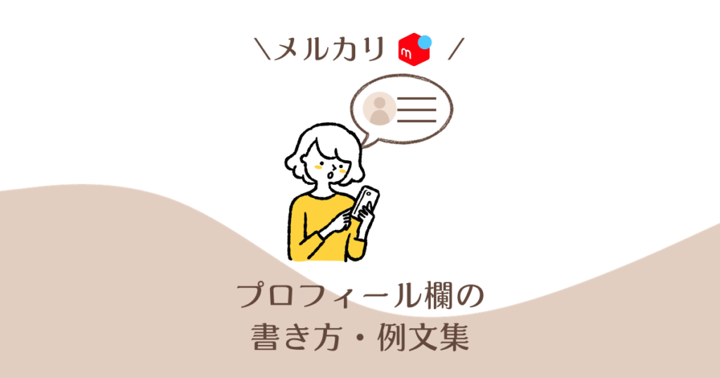 初心者必見】メルカリのプロフィールの例文集！コピペOK｜好感度UP 
