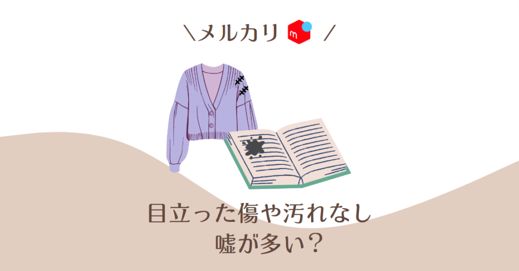 メルカリ「目立った傷や汚れなし」嘘が多い3つの理由｜嘘を見抜くには 