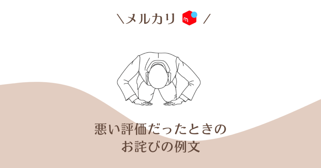メルカリ「残念だった」評価をつけられたときのお詫びの例文集 