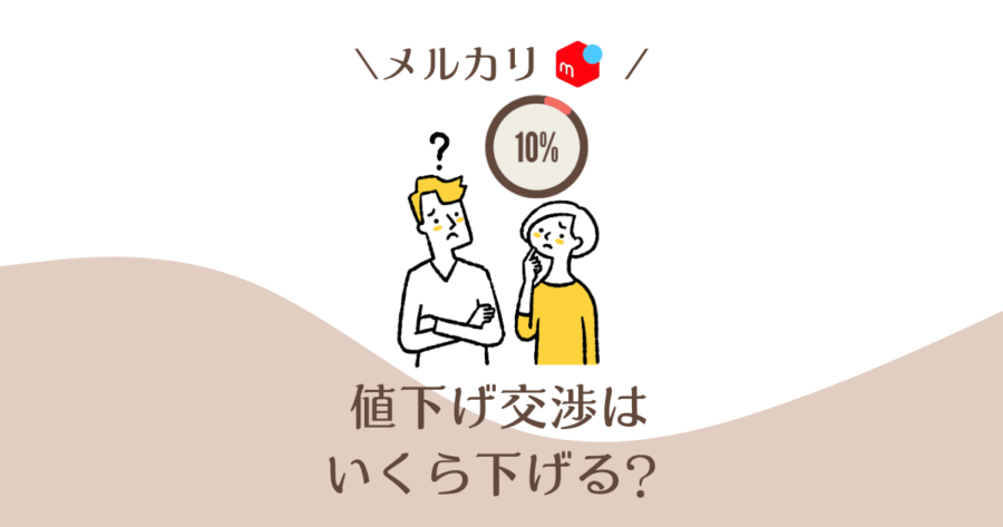 値下げ交渉されたらいくら下げる？金額提示なしの場合の対応も 