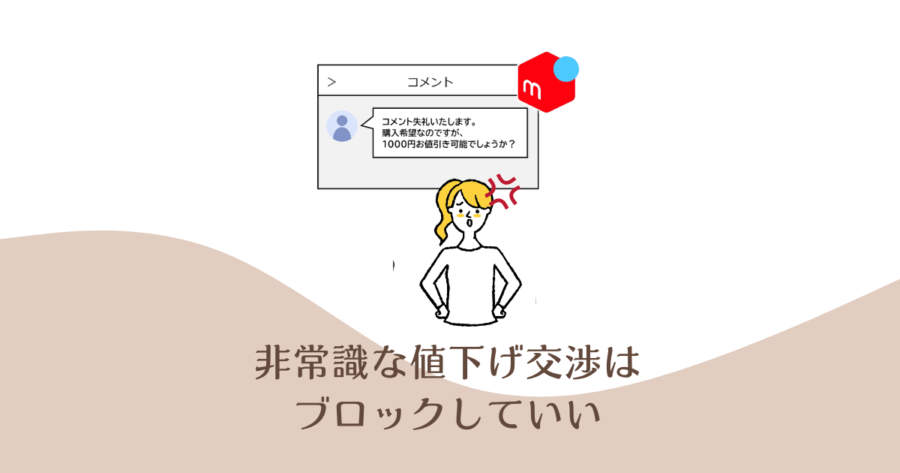 メルカリ】非常識な値下げ交渉はブロックしていい？大幅値下げの断り方 