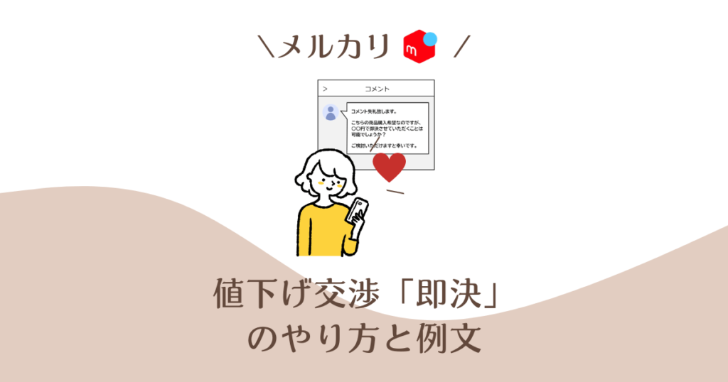 購入者】メルカリ「即決」のやり方・例文！値下げ交渉の成功率を上げる 