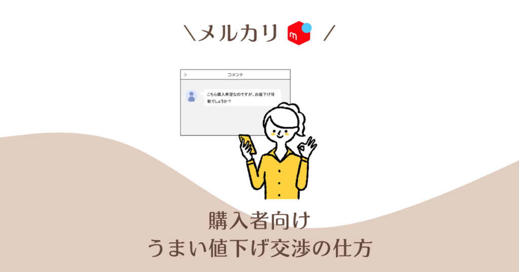 購入者】うまい値下げ交渉の例文集！購入後の流れも紹介｜メルカリ 