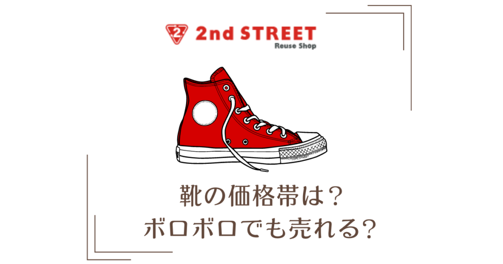【セカスト】ノンブランド靴の買取価格は250円～｜ボロボロ・箱なしでもOK？