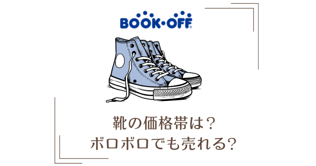 【ブックオフ】靴はいくらで売れる？口コミは200円～｜ボロボロだと買取不可？