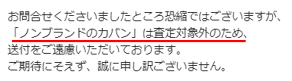 ブックオフ　ノンブランド　カバン　バッグ　買取不可