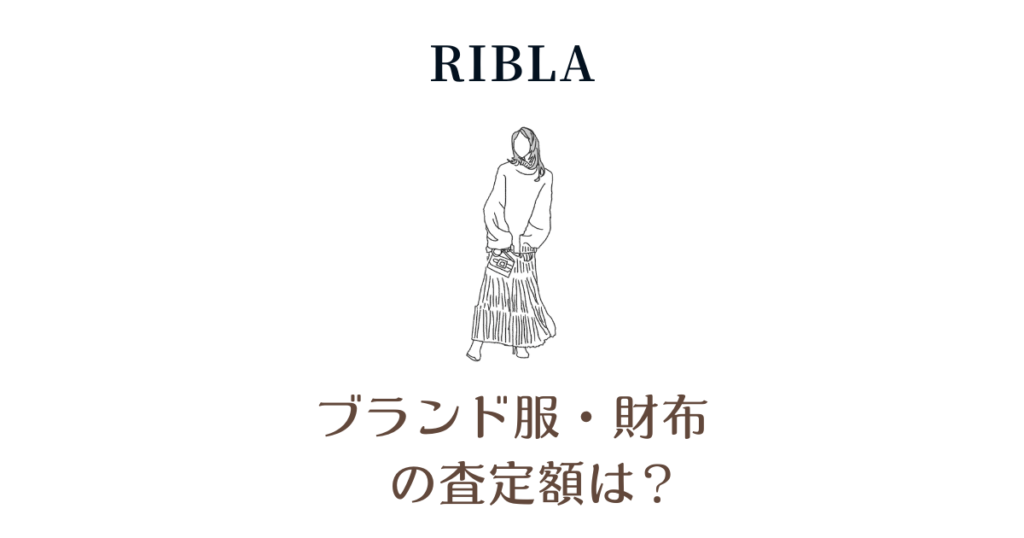 RIBLA(リブラ)でブランド服・財布売りました！査定額とキャンペーンを紹介