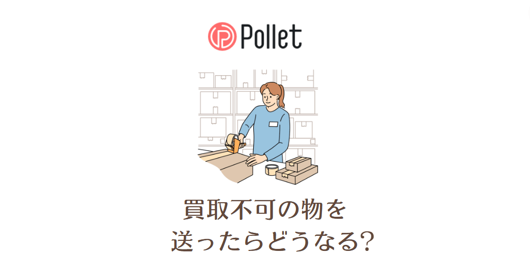 Pollet(ポレット)買取不可の物を送ったらどうなる？売れるものも紹介