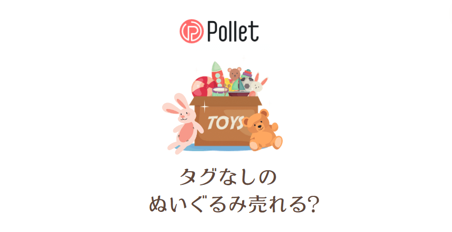 Pollet(ポレット)ではUFOキャッチャーのぬいぐるみは売れる？