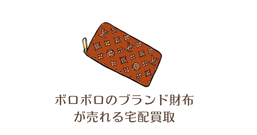 ボロボロのブランド財布が売れる宅配買取12選！グッチ、コーチ、ヴィトン