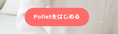 Pollet（ポレット）　申し込み方