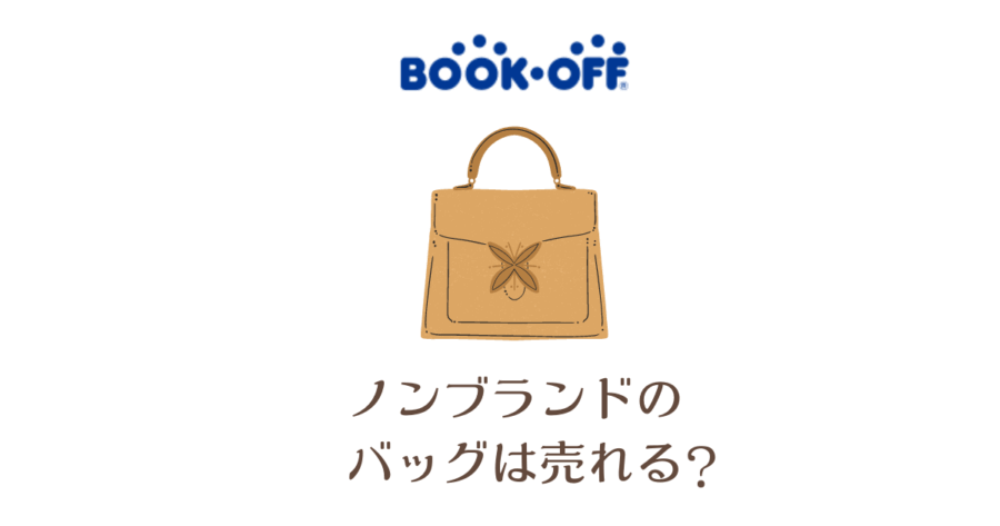 ブックオフではノンブランドのカバンは売れる?宅配買取は？