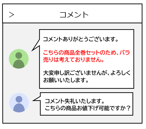 メルカリでバラ売りを断るコメントの返信例3選｜まとめ売りどっちが 