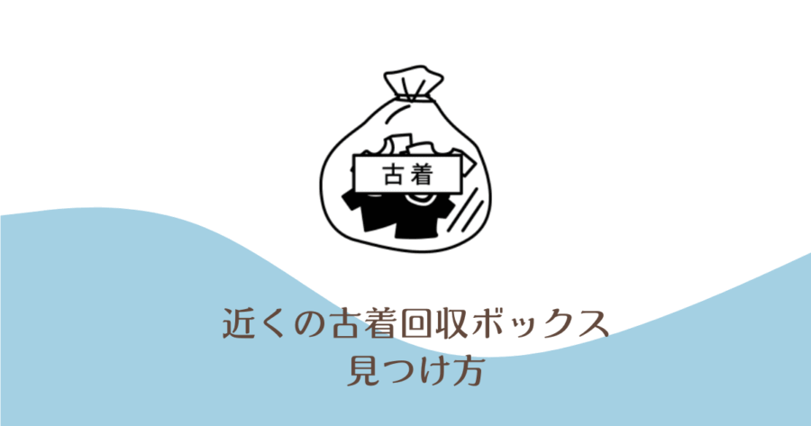 近くの古着回収ボックスの見つけ方は？ブランド関係なく回収してくれる店も！